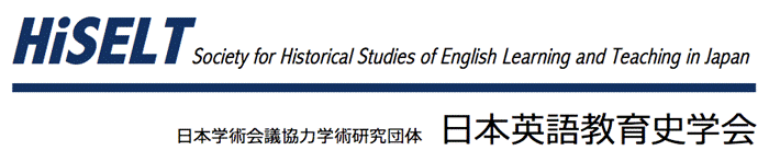 日本英語教育史学会